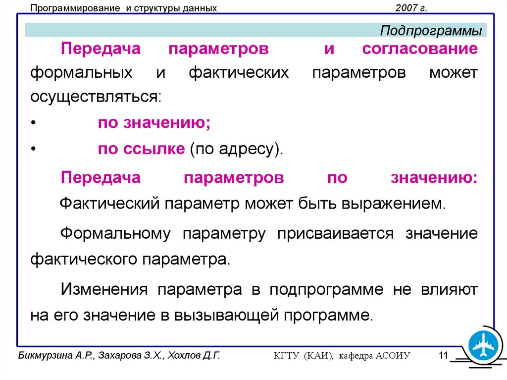 Ссылка значение. Передача параметров по значению. Передача параметров по ссылке. Подпрограмма это кратко. Подпрограммы. Передача параметров.