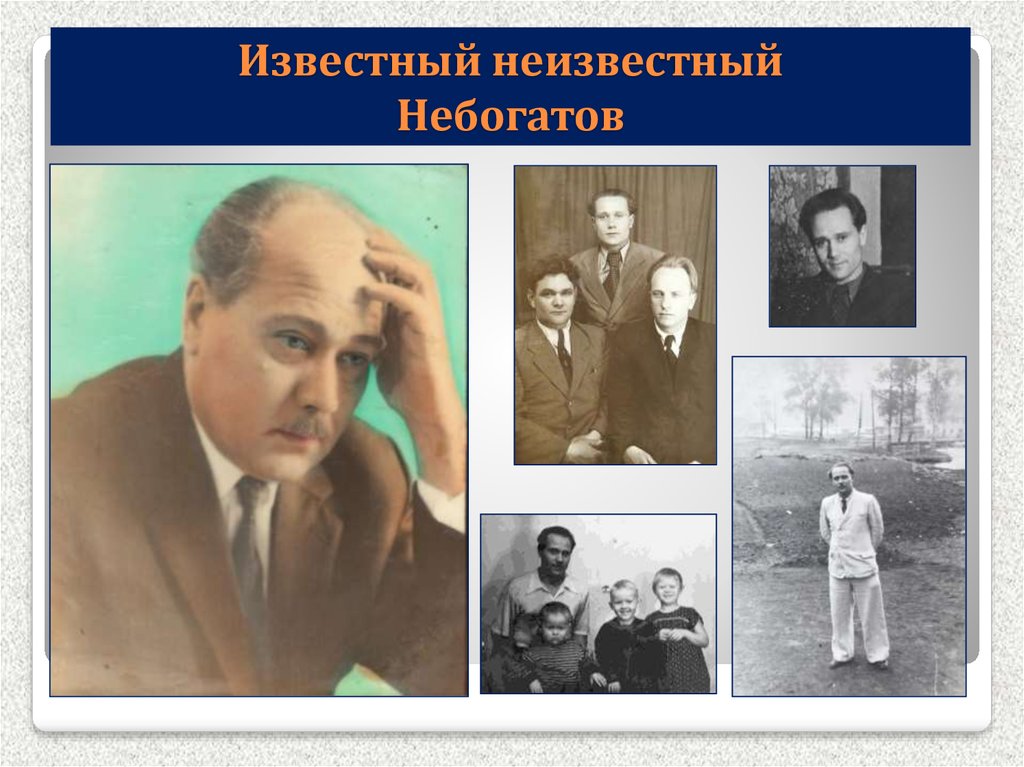 Известный неизвестный 9. Небогатов Михаил Александрович. Небогатов поэт Кузбасса. Небогатов Михаил Александрович фото. Неизвестные известные.