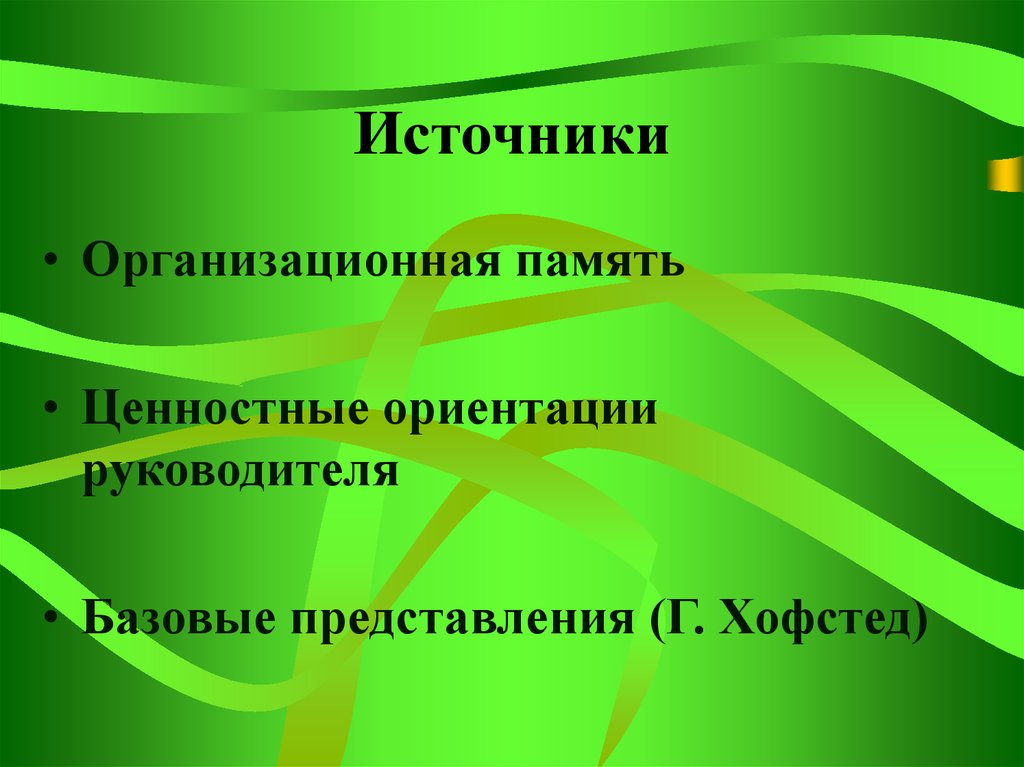 Ориентации руководителя. Ценностные ориентации руководителя. Ценностные ориентиры руководителя.