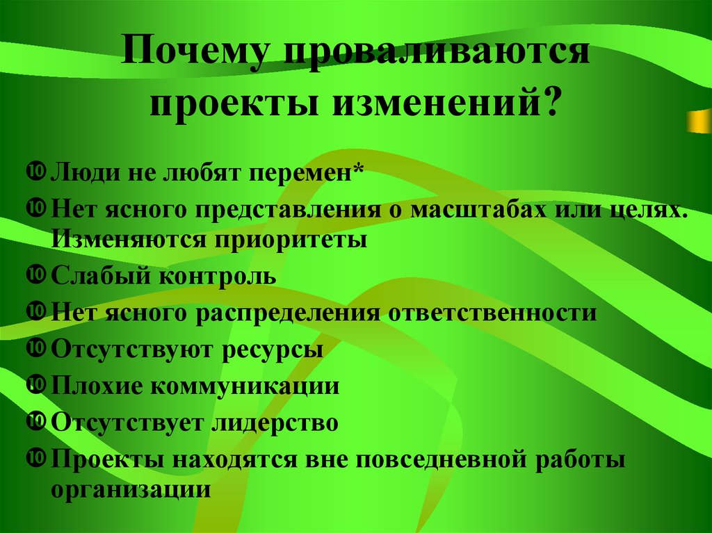 Проектные изменения. Причины провала проекта. Почему проекты проваливаются. Причины изменений в проекте. Проект провален.