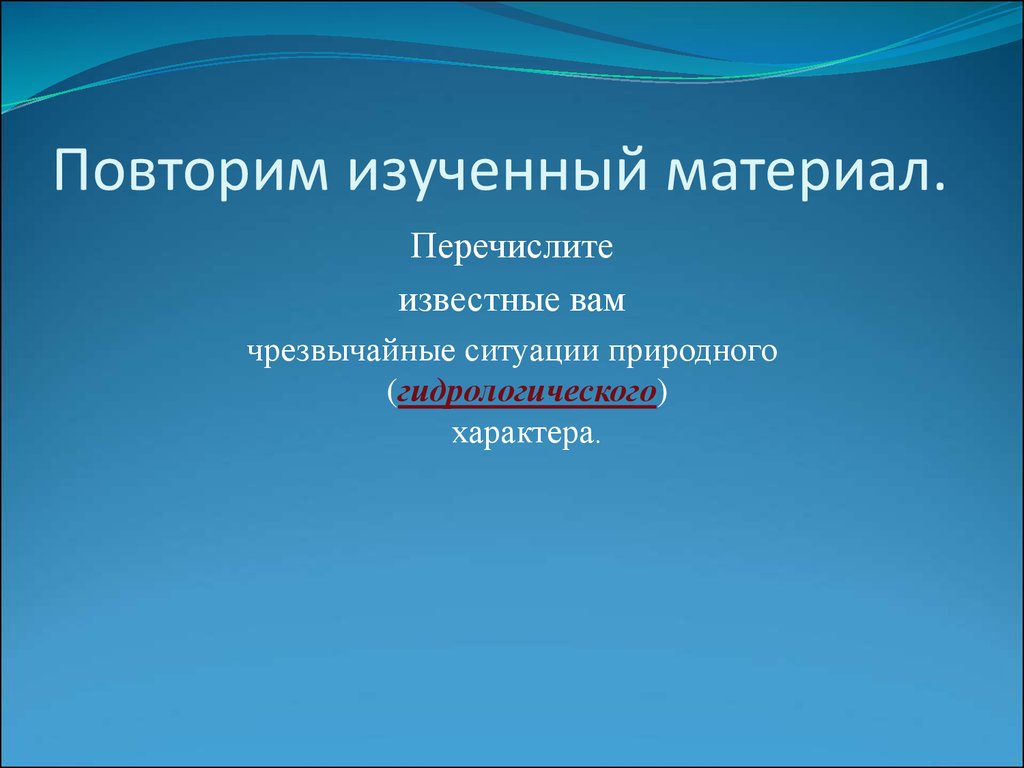 Перевести известный. Повторить изученный материал.