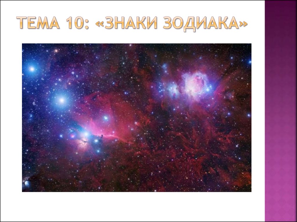 Тема 10: «знаки зодиака»