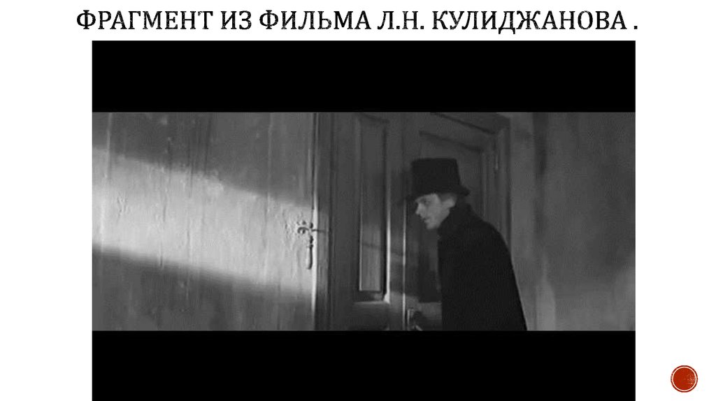 Фрагмент из фильма л.н. кулиджанова .