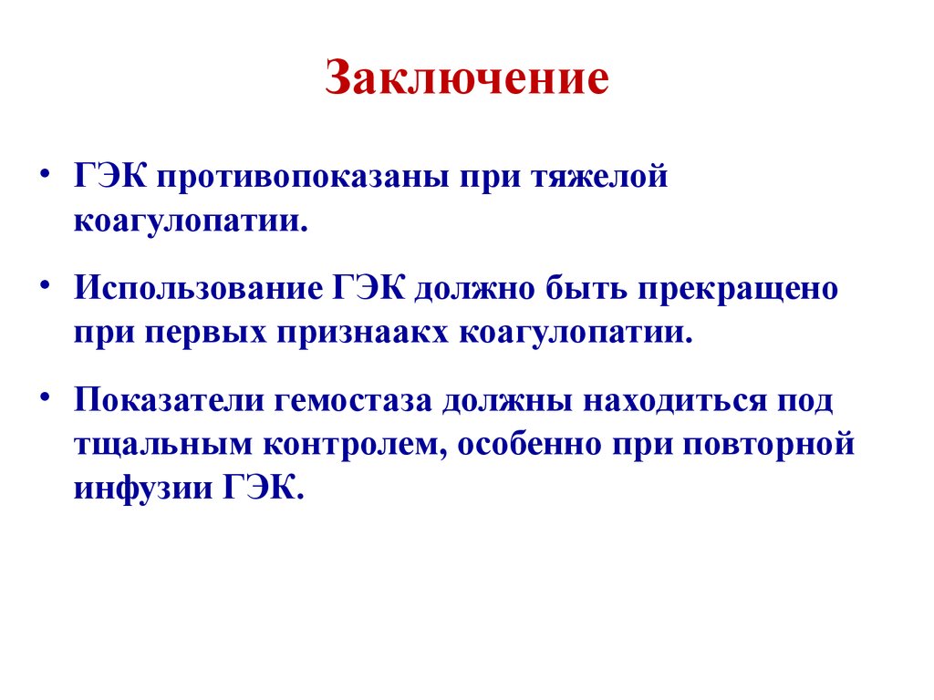 Показатели коагулопатии. Растворы ГЭК противопоказаны при. ГЭК. Гидроксиэтилированный крахмал.