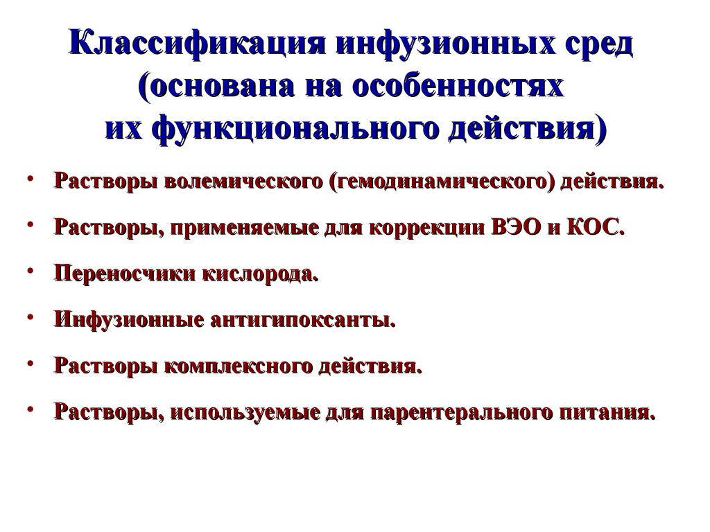 Инфузионные растворы презентация