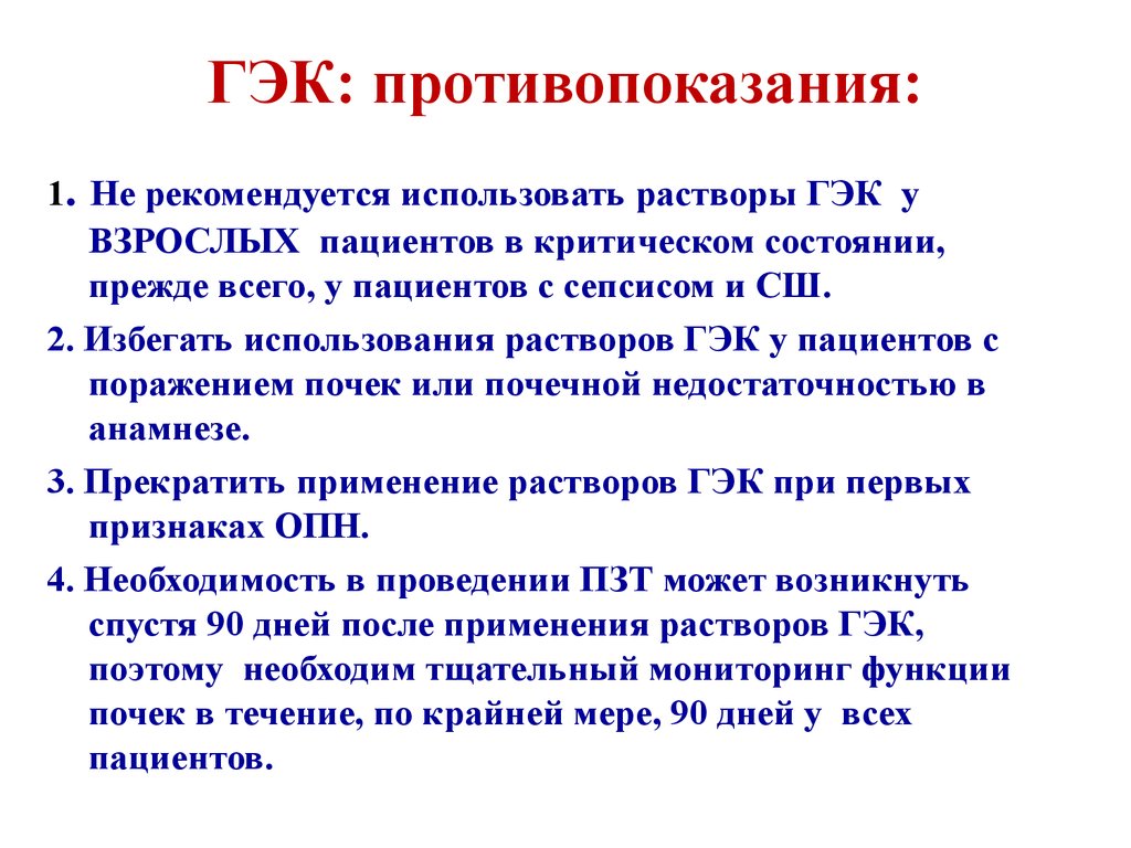 Гэк. ГЭК препараты. ГЭК противопоказания. ГЭК раствор. ГЭК классификация.