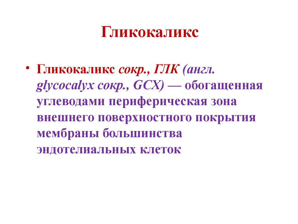 Сокр. Гликокаликс. Гликокаликс это в биологии. Гликокаликс строение и функции. Гликокаликс для каких клеток он характерен.