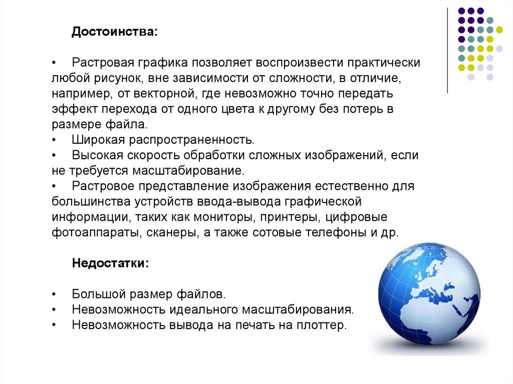 Что можно выделить как одно из преимуществ растрового изображения