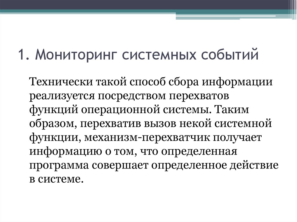 1 мониторинг. Мониторинг системных событий. Системные мероприятия это. Функция перехвата реньве.