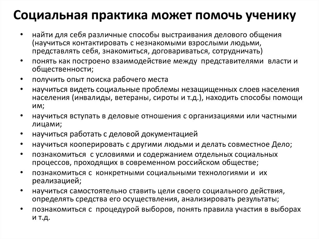 Участие в социальных практиках социальных проектах