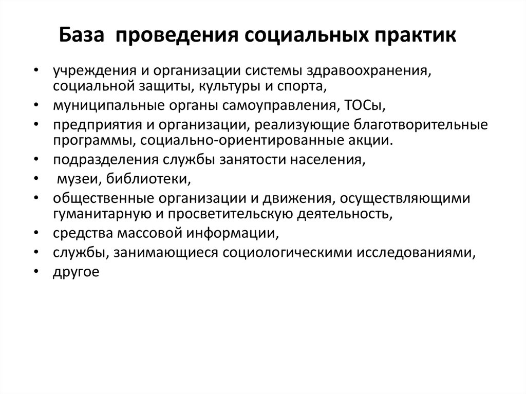 База проведения социальных практик