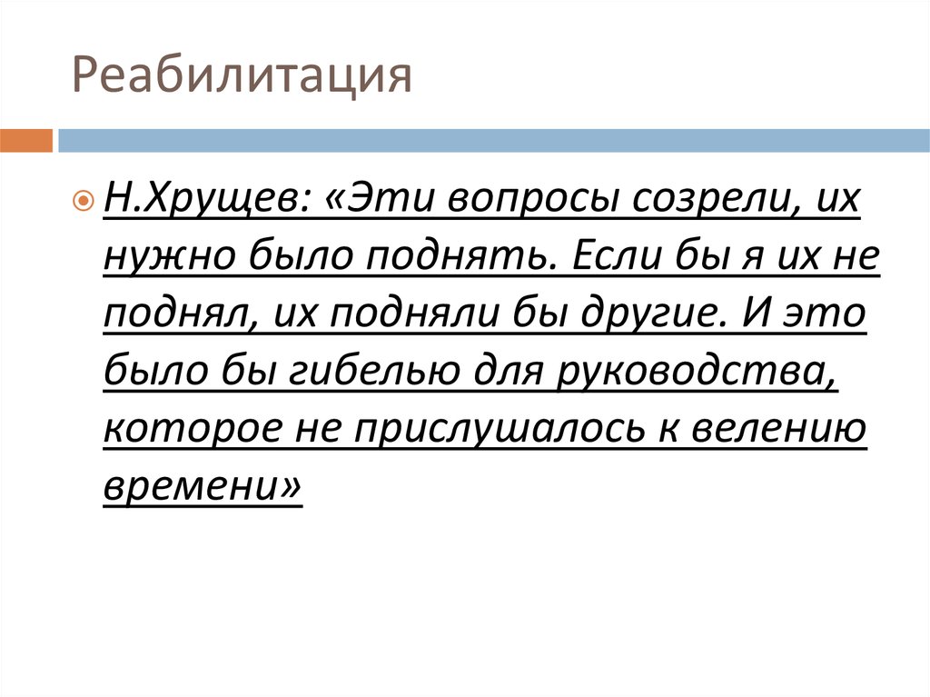 Эти вопросы созрели их нужно было. Реабилитация Хрущев. Реабилитация Хрущева. Реабилитация при Хрущеве. Кого реабилитировал Хрущев.