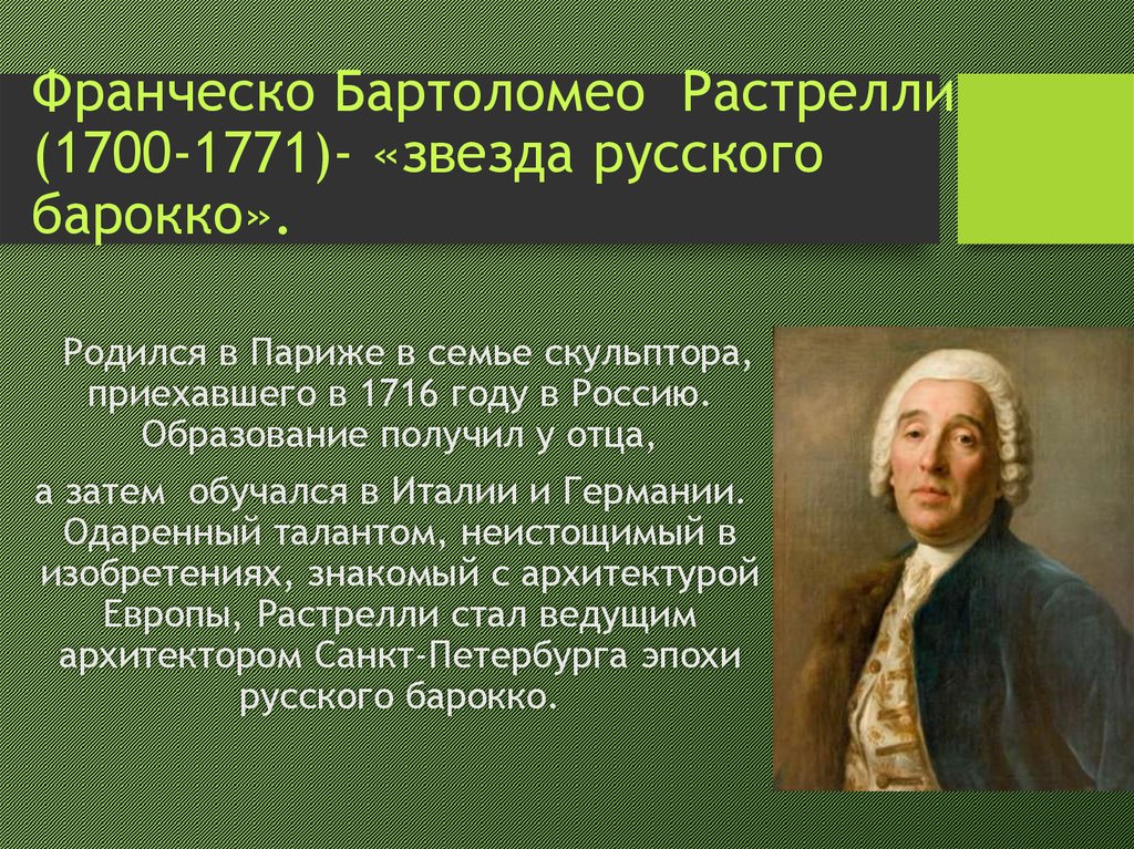 Франческо бартоломео растрелли презентация