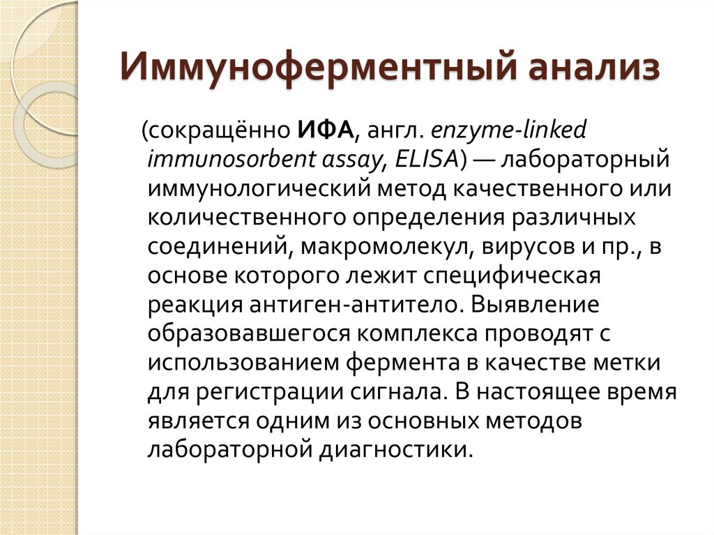 Иммуноферментный анализ. ИФА анализ. Классификация ИФА. Качественный анализ ИФА.