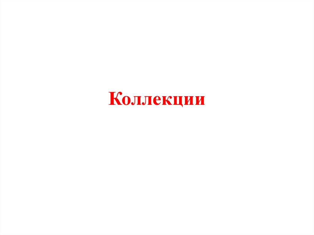 Типы коллекций. Презентация готовой коллекции. Мои картинки Яндекс коллекция.