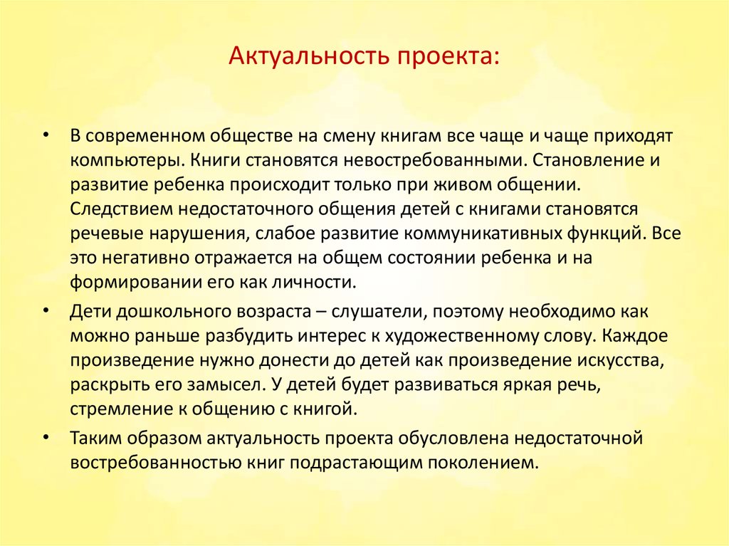 В чем может заключаться актуальность проекта