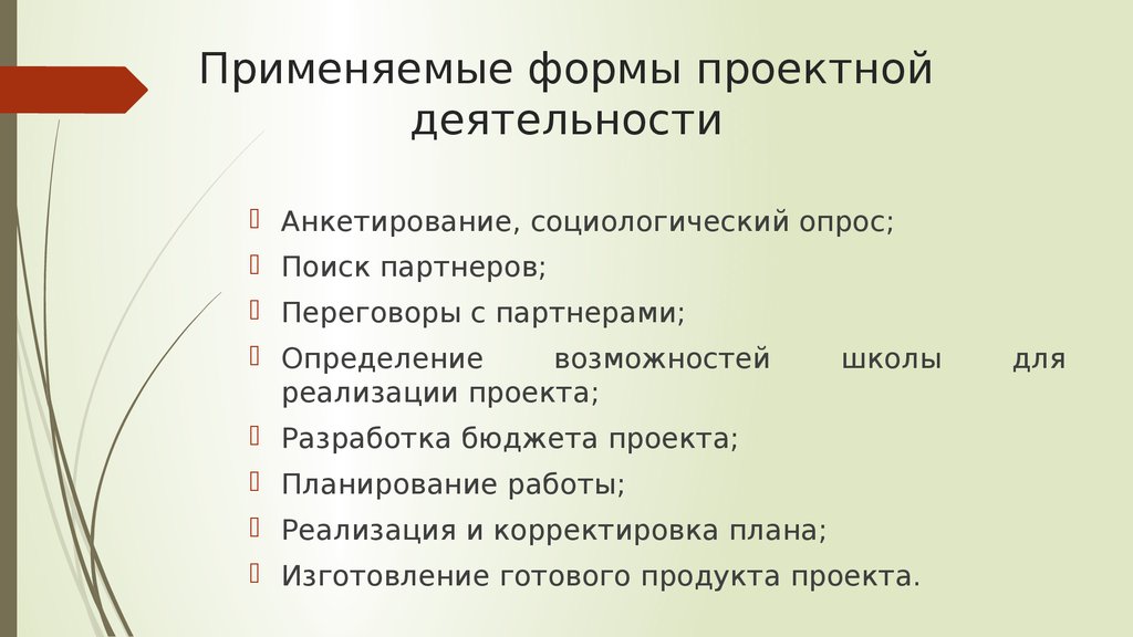 Применять деятельность. Формы и виды проектной деятельности. Формы проектной работы. Виды и формы проектной деятельности в школе. Основные формы организации проектной деятельности.