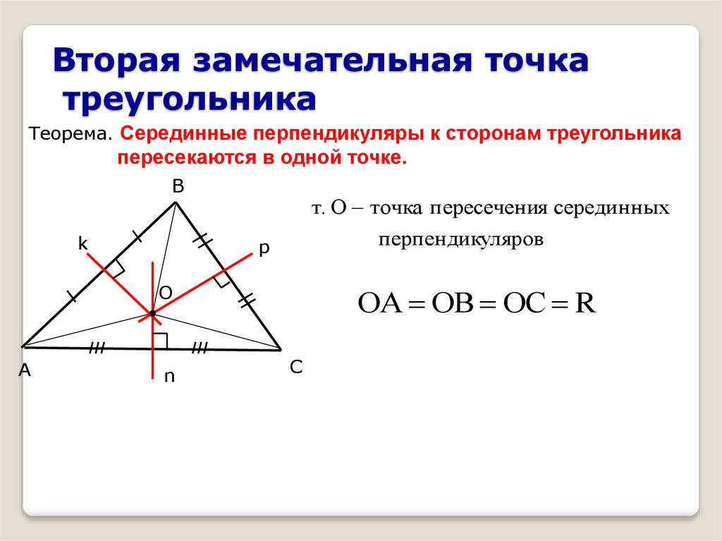 Замечательная геометрия. 4 Замечательные точки серединный перпендикуляр. 4 Точки треугольника. 4 Замечательные точки треугольника. 4 Замечательные точки треугольника серединный перпендикуляр.