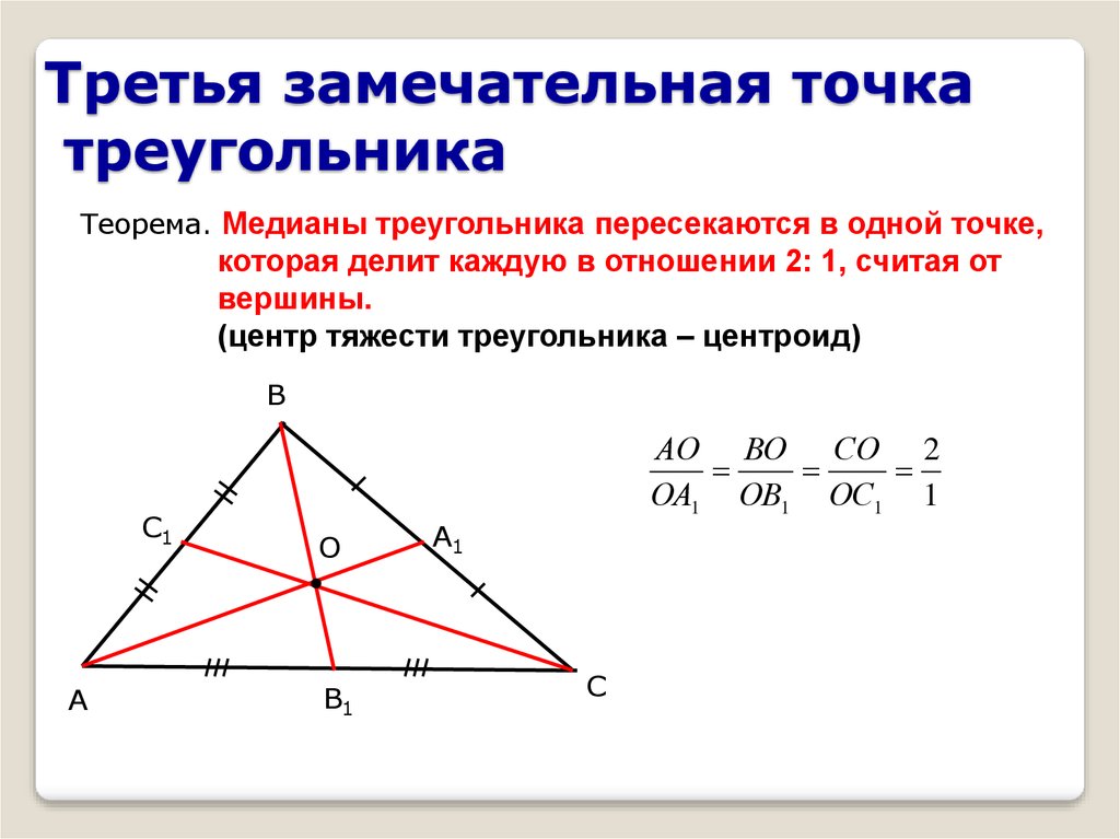 Замечательные теоремы. 4 Замеч точки треугольника. 4 Замечательные точки Медианы. Доказательство теоремы о 4 замечательных точках треугольника. Третья замечательная точка треугольника.