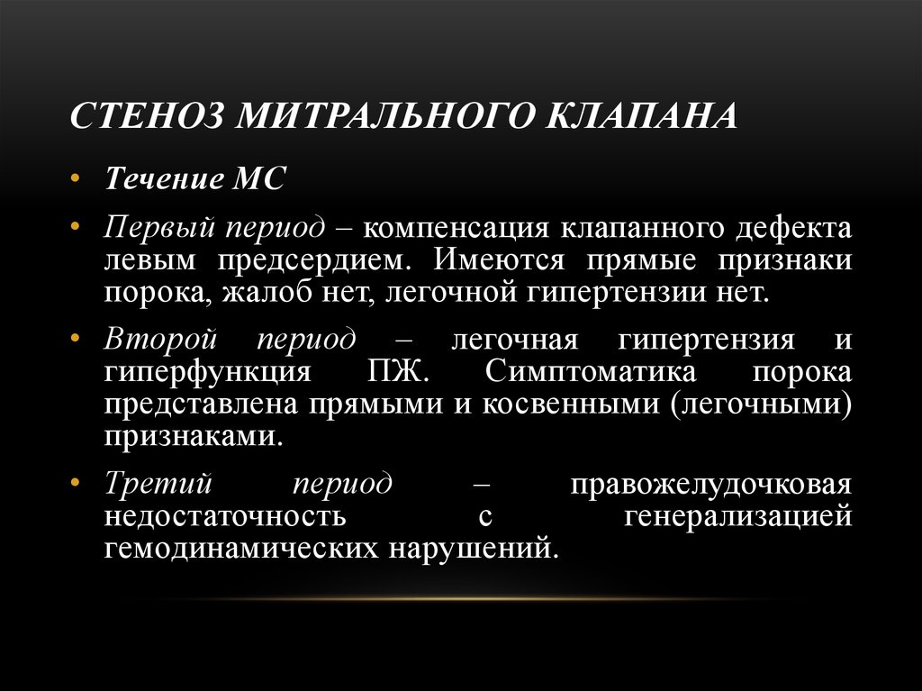 Митральный стеноз картинка