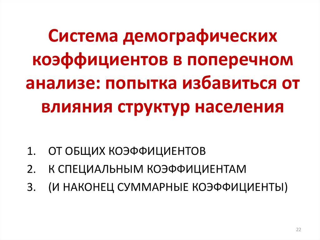 Демографическая системы. Показатели демографических процессов. Продольный и поперечный анализ в демографии. Метод поперечного анализа в демографии. Основные принципы демографического анализа..