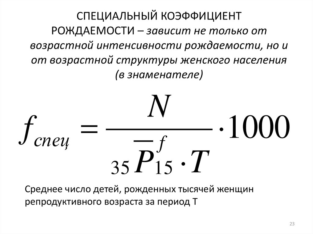 Показатель рождаемости. Формула вычисления показателя рождаемости. Коэффициент фертильности показатели. Специальный коэффициент рождаемости. Коэффициент брачной рождаемости формула.