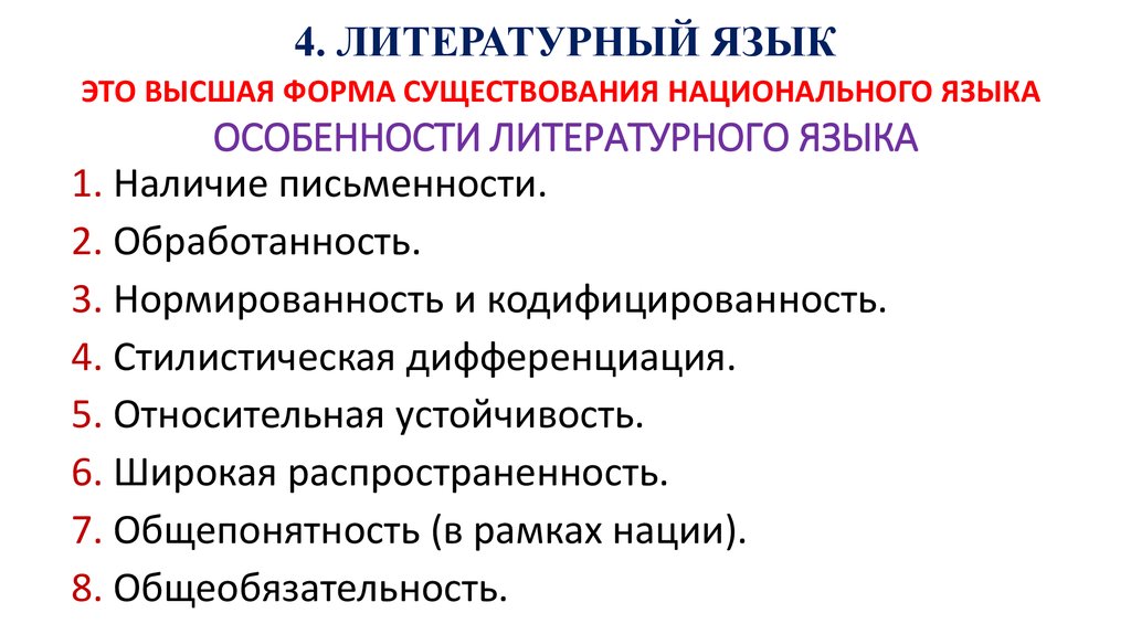 Разновидности национального языка литературный язык