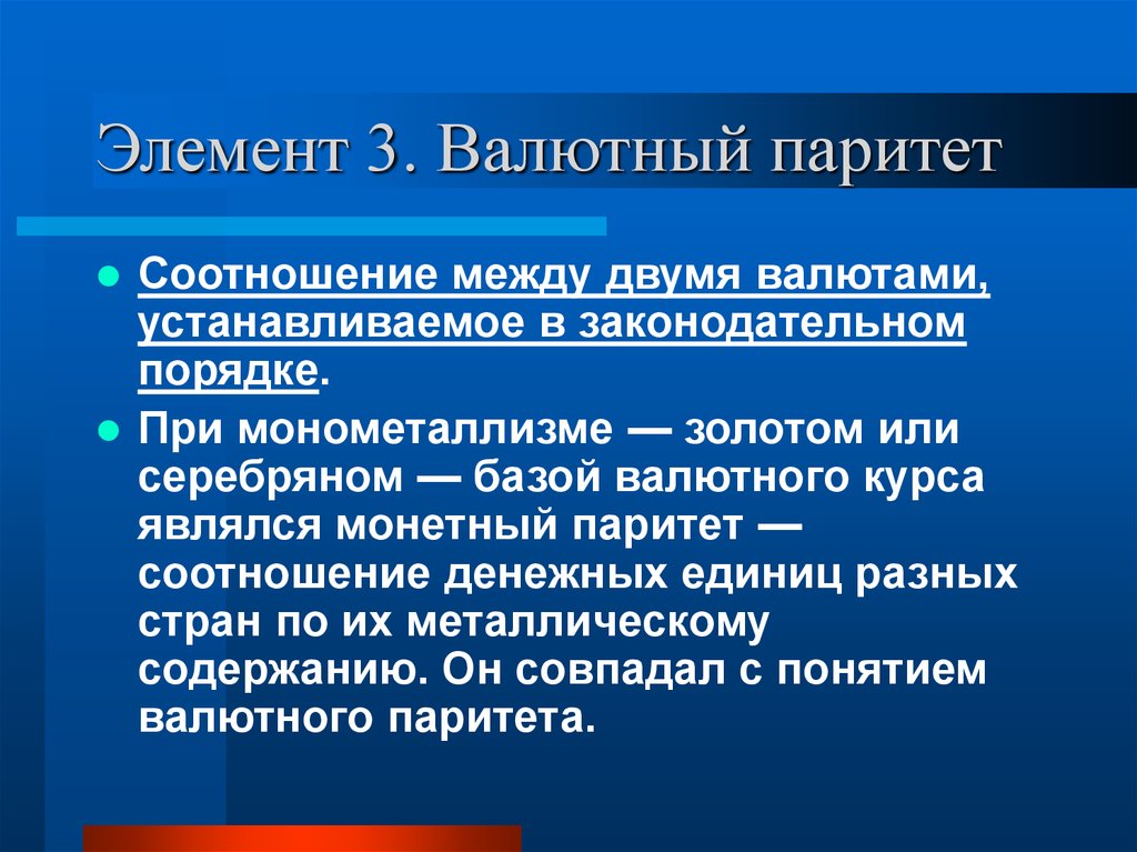 Что значит паритет. Валютный Паритет. Валютный Паритет и валютный курс. Валютный это соотношение между двумя валютами устанавливаемое. Охарактеризуйте понятие валютный Паритет.