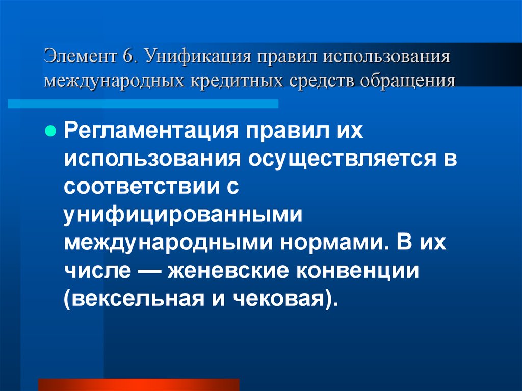 Использование осуществляется. Правила использования международных кредитных средств. Регламентация кредитных средств обращения это. Международные кредитные средства обращения. Унификация правил.