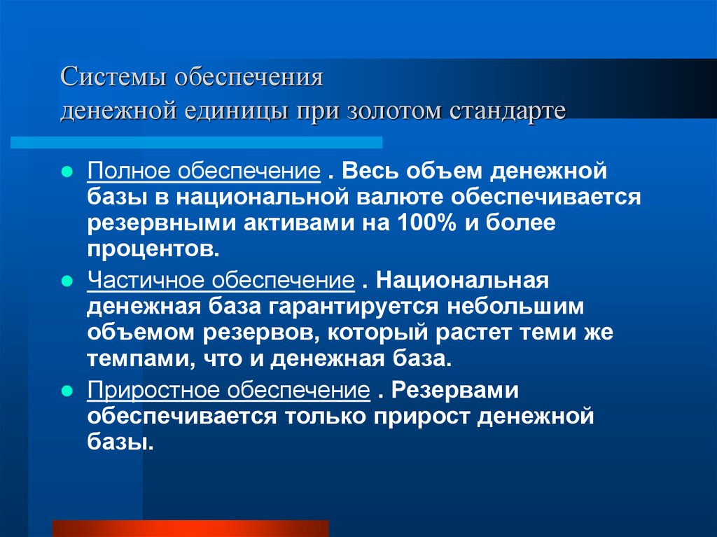 Полное обеспечение. Системы обеспечения денежной единицы при золотом стандарте. Обеспечение национальной валюты. Национальная денежная база. Золотое обеспечение национальной валюты это.