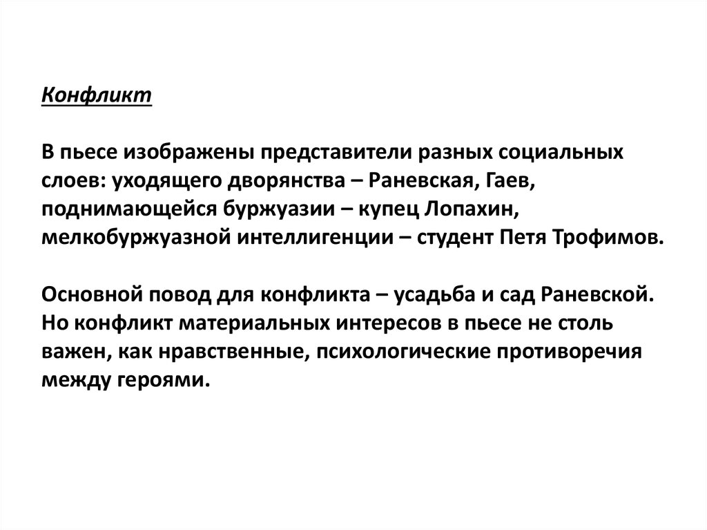 Основной конфликт в пьесе «Вишневый сад» Чехова – своеобразие и особенности для сочинения по теме