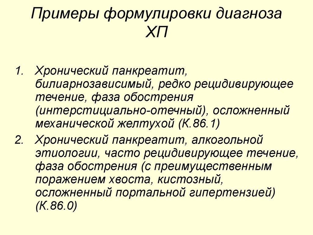 История диагноза. Формулировка диагноза хронический панкреатит мкб 10. Диагноз хронический панкреатит формулировка диагноза. Хронический рецидивирующий панкреатит диагностика. Хр панкреатит формулировка диагноза.