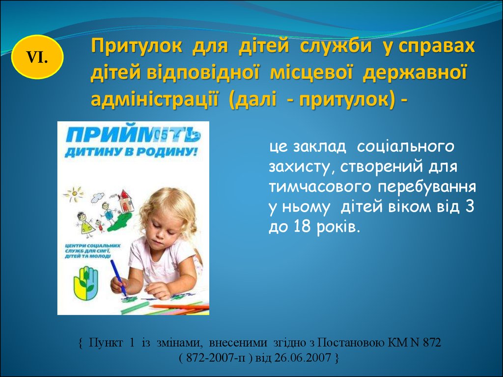 Притулок для дітей служби у справах дітей відповідної місцевої державної адміністрації (далі - притулок) -