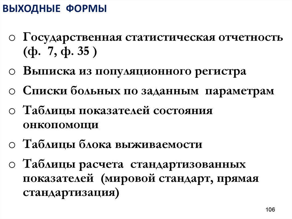 Раковый регистр. Государственная статистическая отчетность. Популяционный Раковый регистр. Формы государственной статистической отчетности здравоохранения. Задачи государственного ракового регистра.