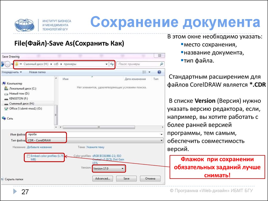 Почему корел не работает. Как сохранить файл в coreldraw. При сохранении документа указывается …. Что нужно указать при сохранении файла.