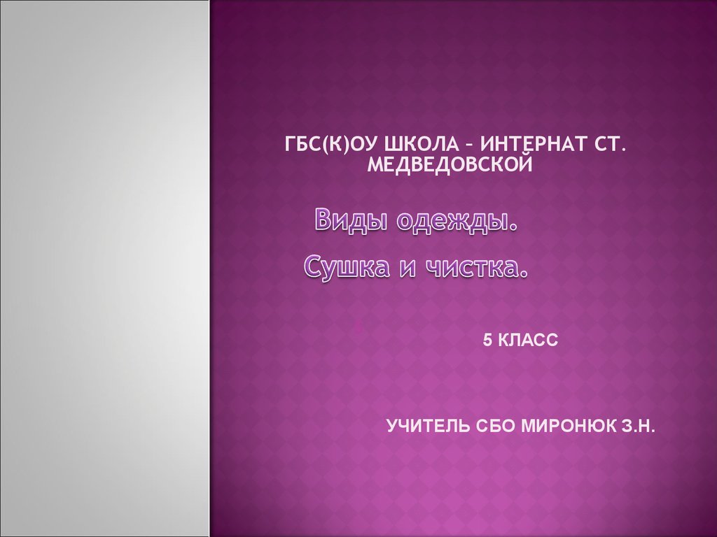 Уход за одеждой. Сушка и чистка. (5 класс) - презентация онлайн