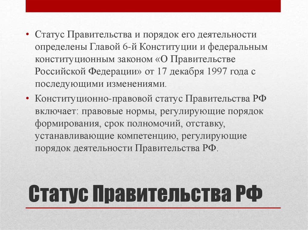 История Формирования Правительства Российской Федерации Реферат