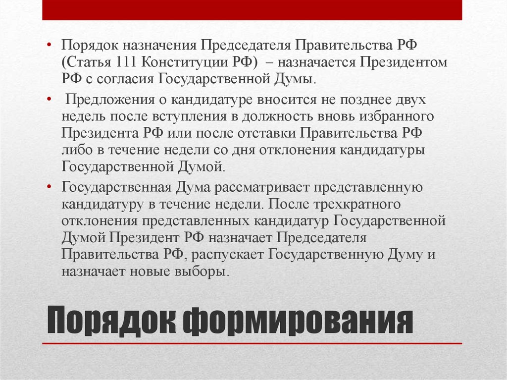 Трехкратное отклонение государственной думой кандидатуры председателя правительства. Порядок назначения председателя правительства. Порядок формирования правительства РФ. Процедура назначения председателя правительства. Назначение председателя правительства.