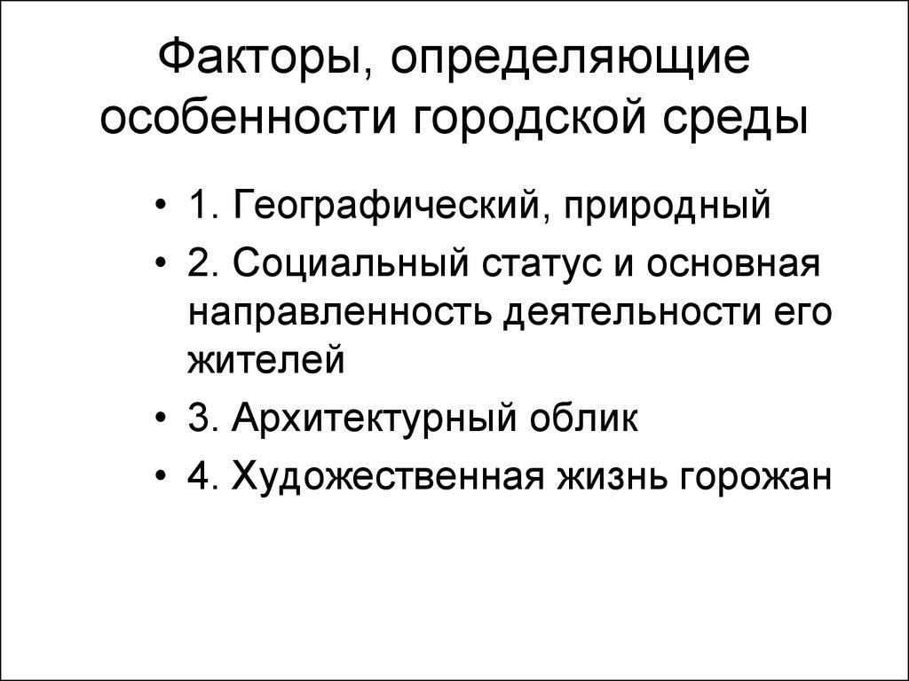 Особенности развития территории. Факторы городской среды. Факторы формирования городской среды. Особенности городской среды. Характеристика городской среды.