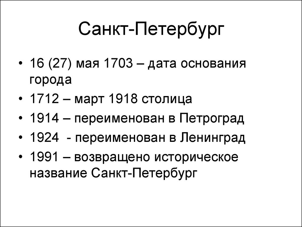 Переименование столицы в петроград. Санкт Петербург название в 1914. Переименования Санкт-Петербурга таблица. Периоды переименования Санкт-Петербурга. Годы переименования Санкт-Петербурга.