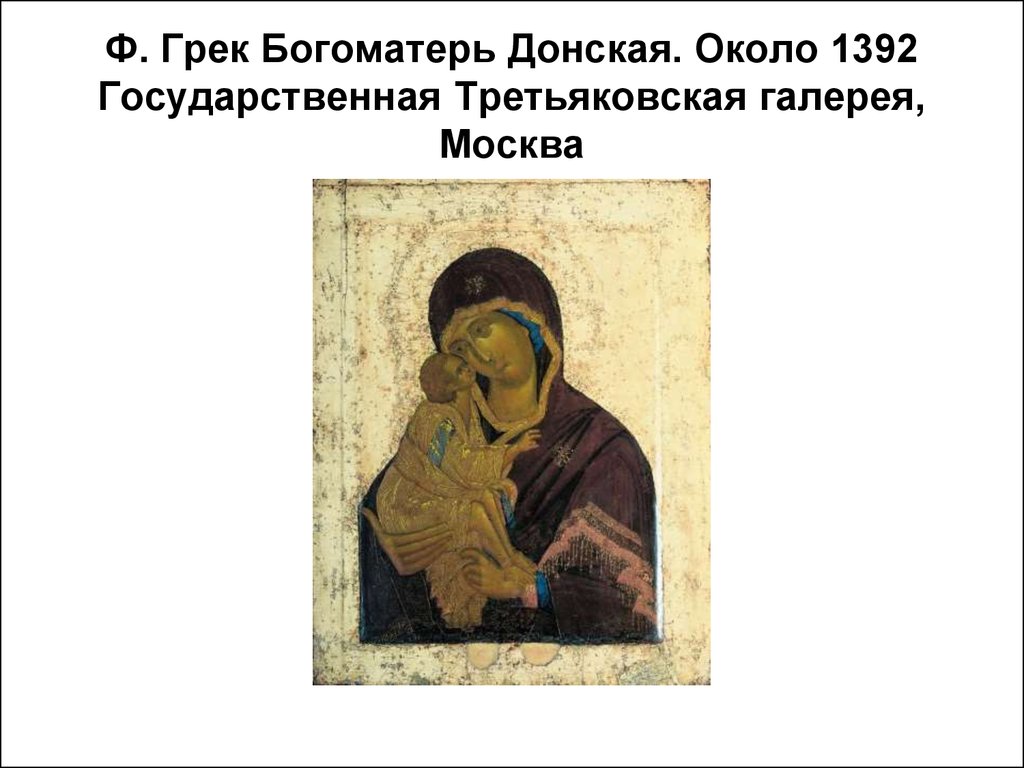 Донская икона в москве