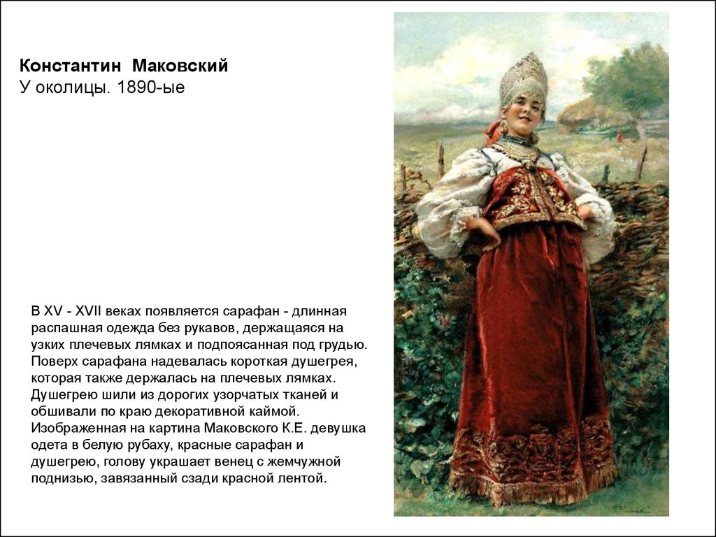 Маковский описание картины. Константин Маковский у околицы 1890. Маковский у околицы описание. Картина Маковского у околицы. Маковский Константин Егорович у околицы.