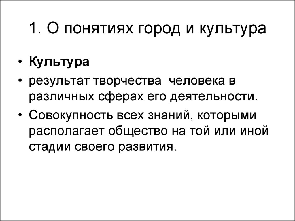 Понятие г. Культура как результат. Результат творчества. Понятие город. История результат творчества личностей.