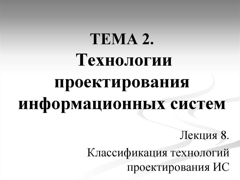 ТЕМА 2. Технологии проектирования информационных систем