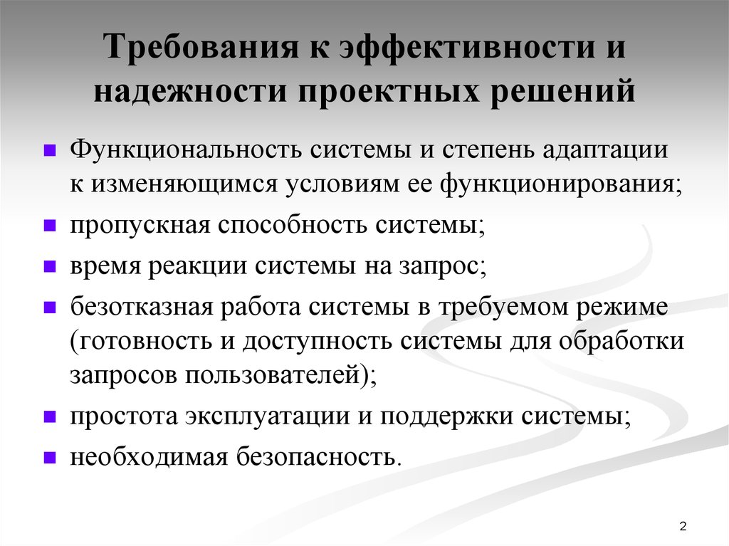 Требования эффективности. Требования к эффективности и надежности проектных решений.. Требования к надежности системы. Требования к yflt;yjcnm системы.