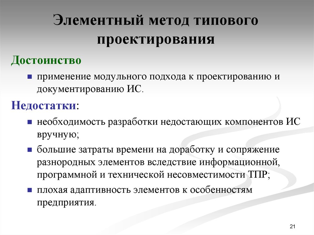 Методология проектирования. Достоинства и недостатки типового проектирования. Типовое проектирование ИС. Методы модульного проектирования. Типовое проектирование ИС элементный метод.