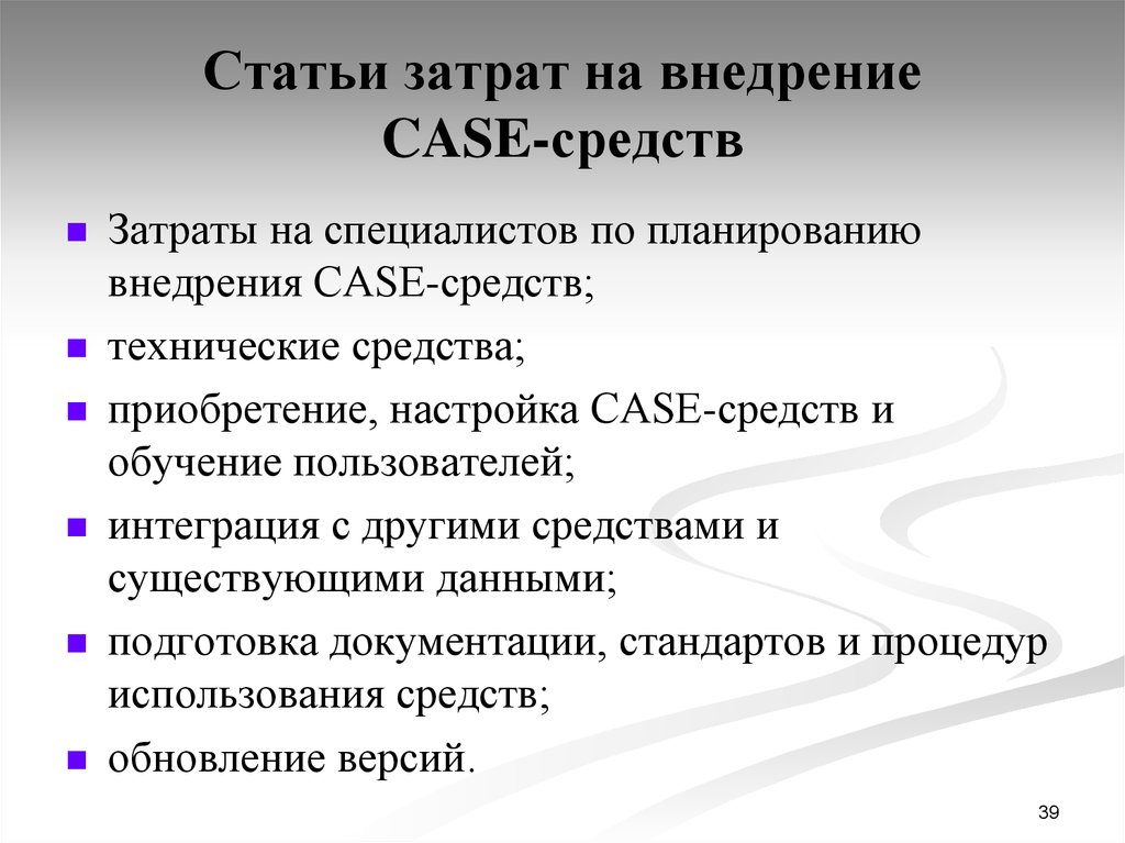 Статьи затрат на внедрение CASE-средств