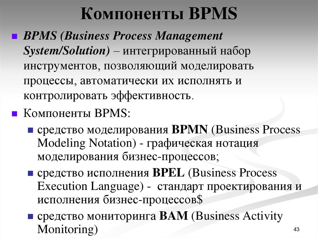 Компоненты BPMS