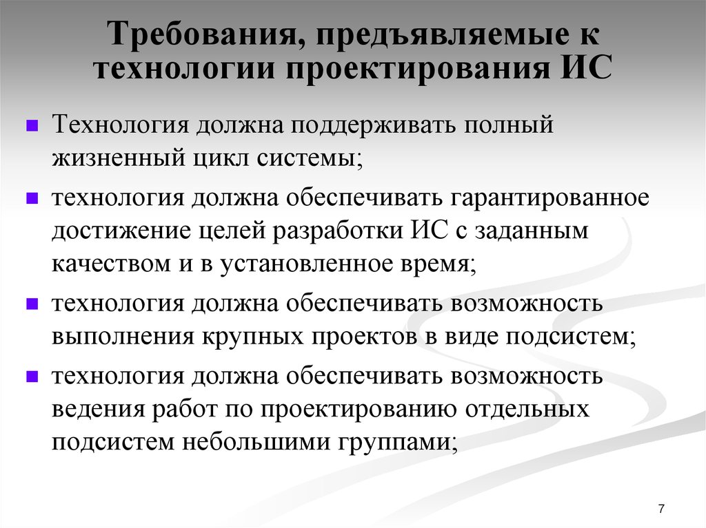 Предъявление требований. Требования технологии проектирования. Требования к технологии проектирования ИС. Стандарты технологии проектирования по:. Требования к проектируемой информационной системе.