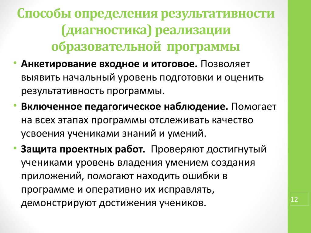 Реализация воспитательных программ. Способы определения результативности программы доп образования. Способы определения результативности. Способы определения результативности программы. Способы реализации учебных программ.